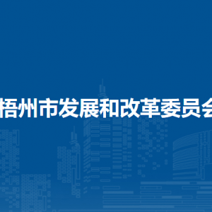 梧州市发展和改革委员会各部门负责人和联系电话