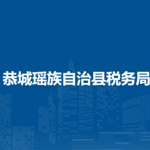 恭城瑶族自治县税务局涉税投诉举报及纳税服务电话