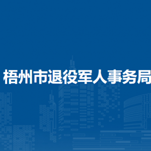 梧州市退役军人事务局下属单位负责人及联系电话