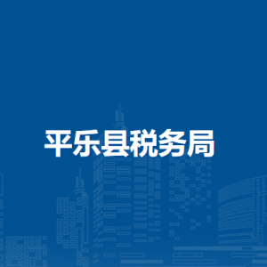 平乐县税务局各分局办公地址及联系电话