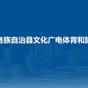 龙胜各族自治县文化广电体育和旅游局各部门负责人和联系电话