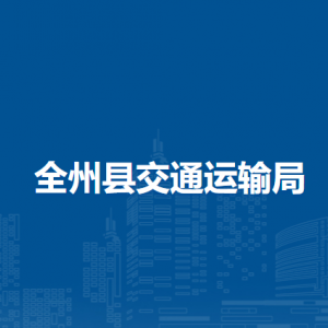全州县交通运输局各部门负责人和联系电话