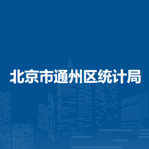 北京市通州区统计局各部门对外联系电话
