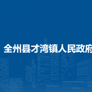 全州县才湾镇人民政府各部门负责人和联系电话