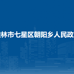 桂林市七星区朝阳乡政府各部门职责及联系电话