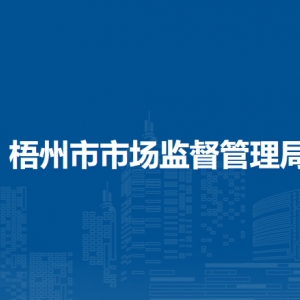 梧州市市场监督管理局各部门负责人和联系电话
