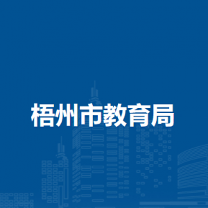 梧州市教育局各部门工作时间及联系电话