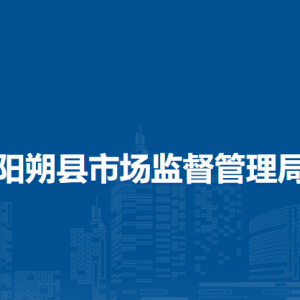 阳朔县市场监督管理局各部门负责人和联系电话