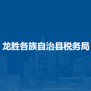 龙胜各族自治县税务局涉税投诉举报及纳税服务电话