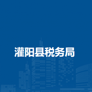 灌阳县税务局涉税投诉举报及纳税服务电话