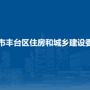 北京市丰台区住房和城乡建设委员会各部门职责及联系电话