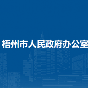 梧州市人民政府办公室各部门负责人和联系电话