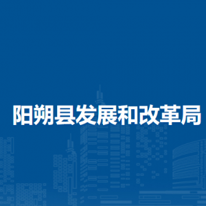 阳朔县发展和改革局各部门职责及联系电话