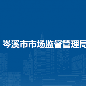 岑溪市市场监督管理局各部门负责人和联系电话