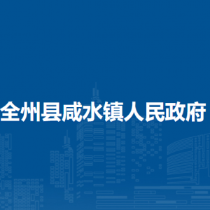 全州县咸水镇人民政府各部门负责人和联系电话