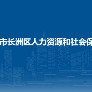 梧州市长洲区人力资源和社会保障局各部门负责人和联系电话