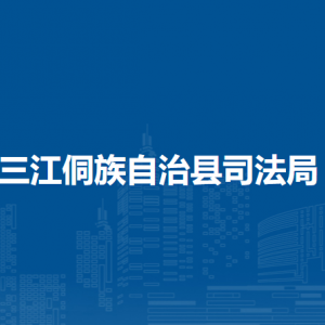 三江侗族自治县司法局各部门职责和联系电话