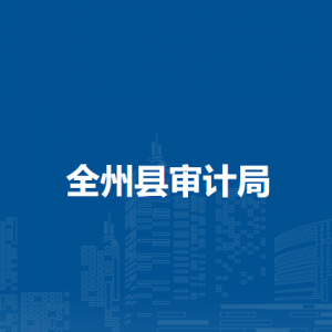 全州县审计局各部门负责人和联系电话