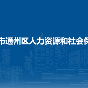 北京市通州区人力资源和社会保障局各部门对外联系电话