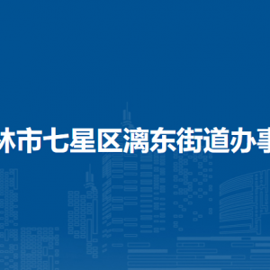 桂林市七星区漓东街道办事处各部门联系电话