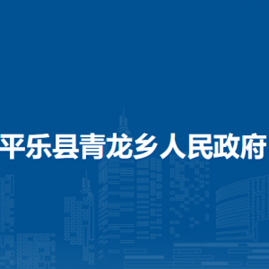 平乐县青龙乡人民政府各部门职责及联系电话