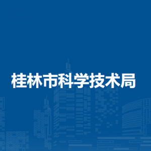 桂林市科学技术局各部门职责及联系电话