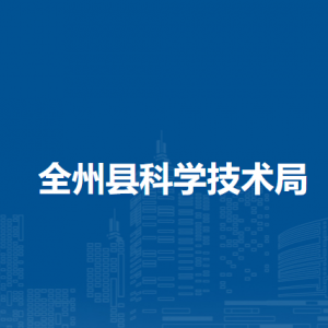 全州县科学技术局各部门负责人和联系电话