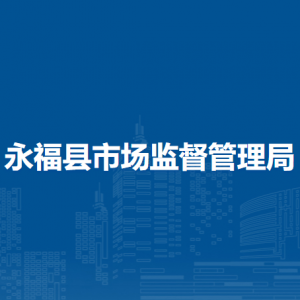 永福县市场监督管理局各部门工作时间及联系电话