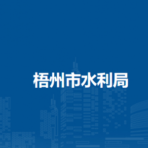 梧州市水利局各部门负责人和联系电话