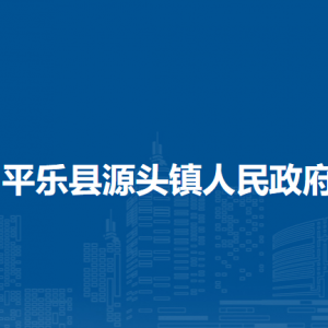 平乐县源头镇人民政府各部门工作时间及联系电话
