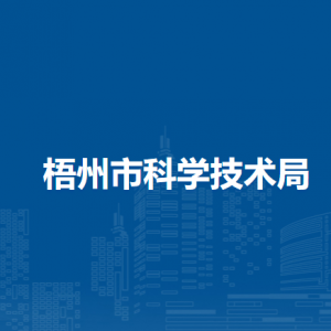 梧州市科学技术局各部门负责人和联系电话