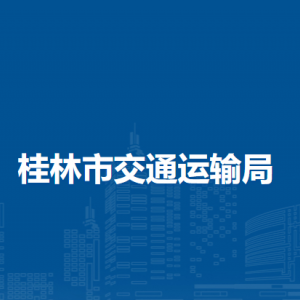 桂林市交通运输局各部门职责及联系电话