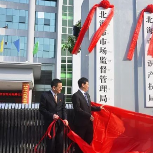 北海市市场监督管理局直属单位负责人及联系电话