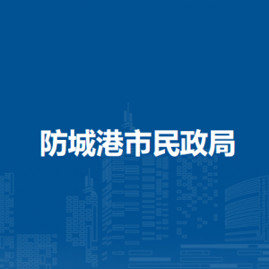 防城港市民政局各部门负责人和联系电话