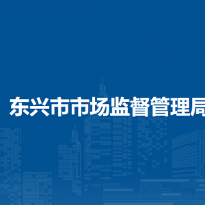 东兴市市场监督管理局各部门负责人和联系电话