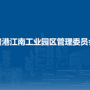 贵港江南工业园区管理委员会各部门负责人和联系电话