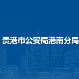 贵港市公安局港南分局各部门负责人和联系电话