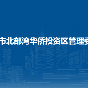 钦州市北部湾华侨投资区管理委员会各部门联系电话
