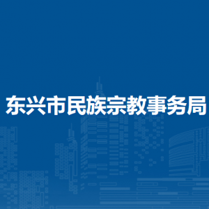 东兴市民族宗教事务局各部门负责人和联系电话