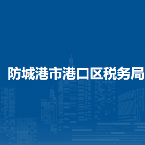 防城港市港口区税务局办税服务厅办公时间地址及纳税服务电话