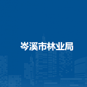 岑溪市林业局各部门负责人和联系电话