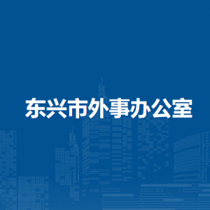 东兴市外事办公室各部门负责人和联系电话