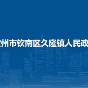 钦州市钦南区久隆镇政府各部门负责人和联系电话