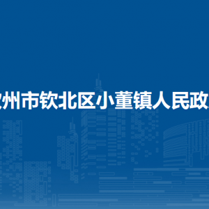 钦州市钦北区小董镇政府各部门工作时间及联系电话