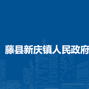 藤县新庆镇政府各部门负责人和联系电话