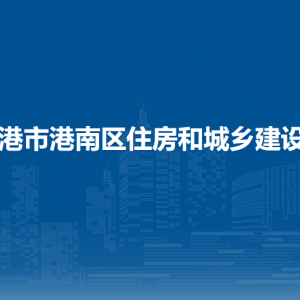 贵港市港南区住房和城乡建设局各部门负责人和联系电话