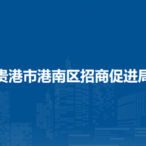贵港市港南区招商促进局各部门负责人和联系电话