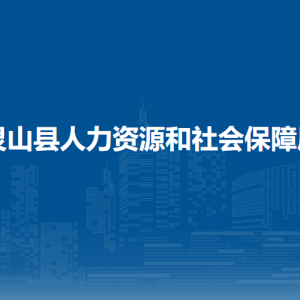 灵山县人力资源和社会保障局各部门负责人和联系电话