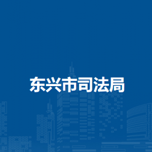 东兴市司法局各部门负责人和联系电话
