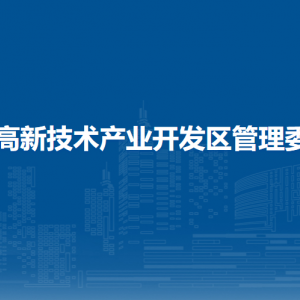 北海高新技术产业开发区管理委员会各部门联系电话
